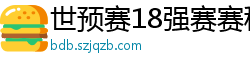 世预赛18强赛赛程